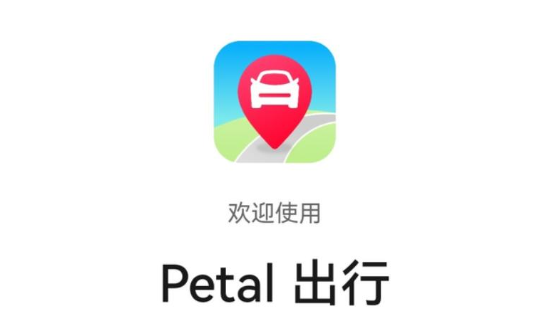 Petal出行-打车软件_打车app开发_打车软件开发_打车软件开发公司