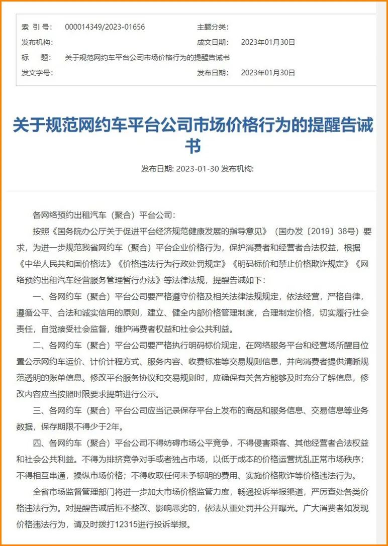Ptaxi网约车软件开发获悉山西规范网约车聚合平台价格，并发告诫书
