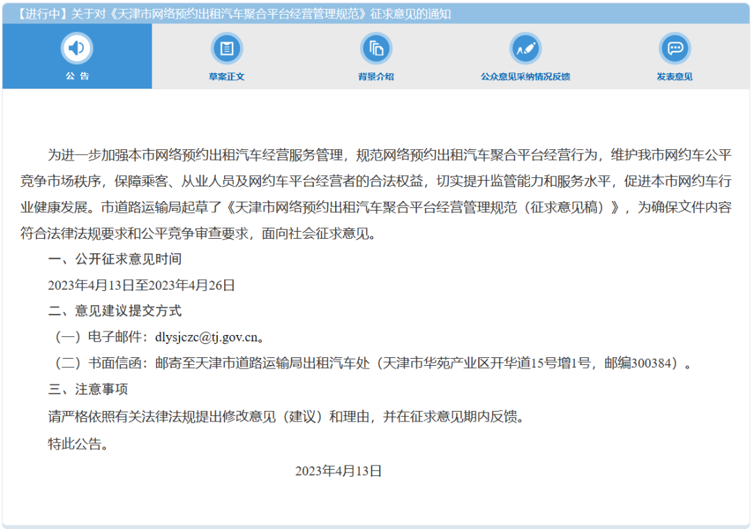天津市发布《天津市网络预约出租汽车聚合平台经营管理规范（征求意见稿）》_网约车牌照申请代办_网约车平台_网约车聚合平台_网约车平台线上服务能力