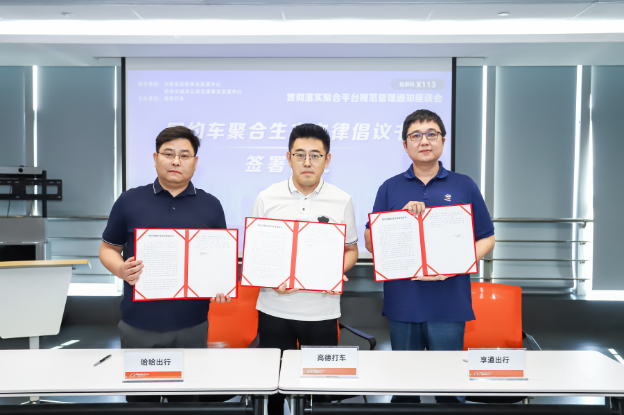 河南召开网约车聚合平台规范管理座谈会_网约车平台_网约车聚合平台_网络预约出租汽车经营许可证