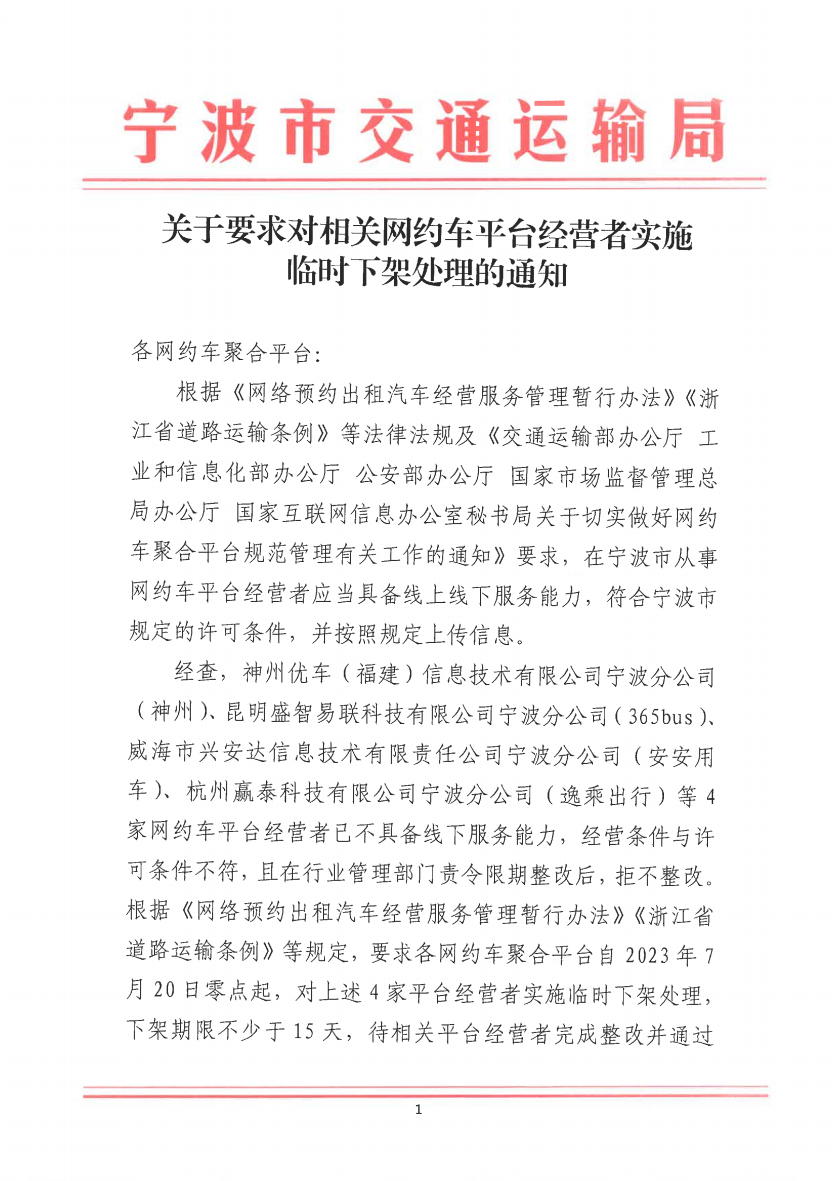 宁波市交通运输局发布关于要求对相关网约?平台经营者实施临时下架处理的通知_网约车平台_网约车线上服务能力认定_网约车线下服务能力认定