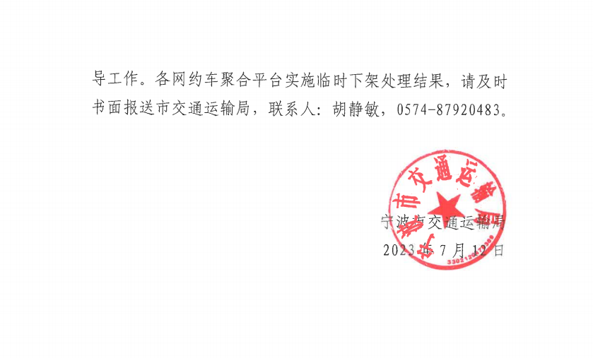 宁波市交通运输局发布关于要求对相关网约?平台经营者实施临时下架处理的通知_网约车平台_网约车线上服务能力认定_网约车线下服务能力认定
