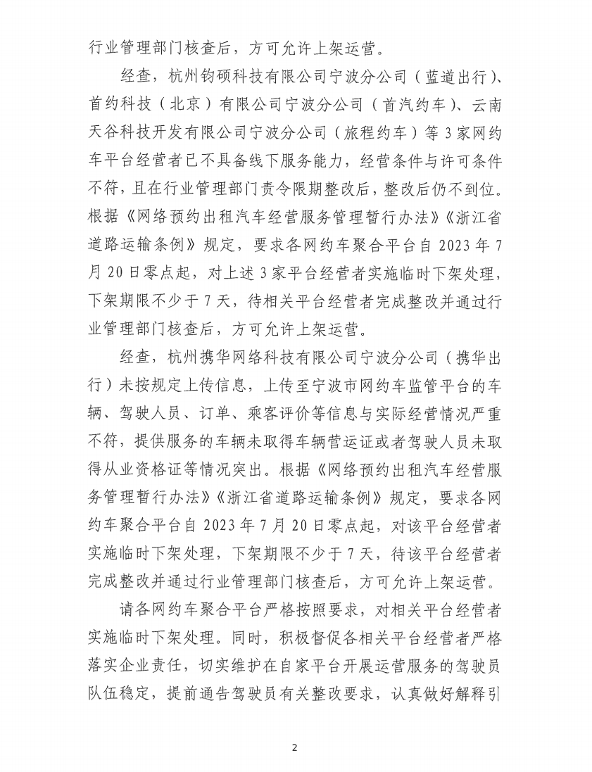 宁波市交通运输局发布关于要求对相关网约?平台经营者实施临时下架处理的通知_网约车平台_网约车线上服务能力认定_网约车线下服务能力认定