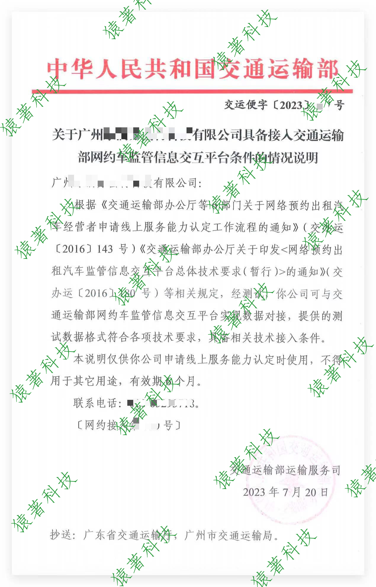 猿著网约车牌照申请公司再助力，恭喜广州某平台拿到红头文件_网约车牌照代办企业_网约车牌照申请_线上服务能力认定_线下服务能力认定