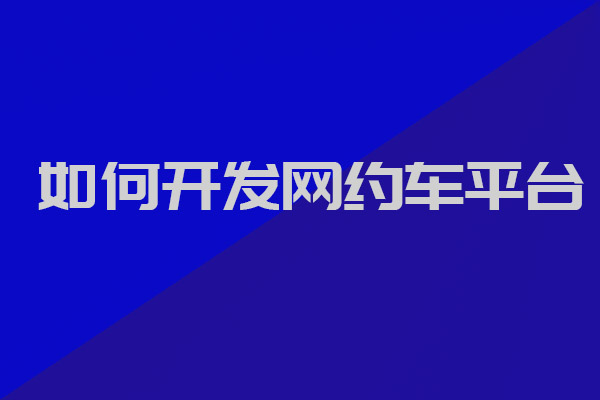 Ptaxi猿著整理丨如何开发网约车平台_网约车软件开发_开发网约车平台_网约车平台