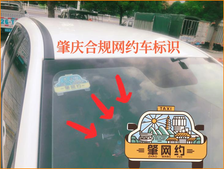 今天起，肇庆要求合规网约车张贴标识_网约车平台_网约车平台经营许可证