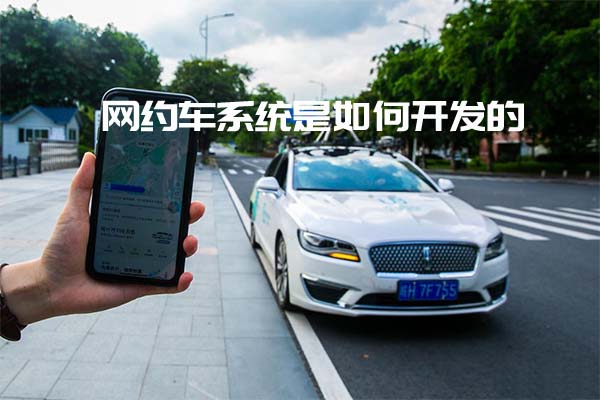 网约车系统是如何开发的_开发网约车系统_网约车系统_网约车系统开发_网约车系统开发流程