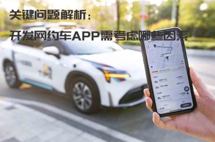 关键问题解析：开发网约车APP需考虑哪些因素_开发网约车APP_网约车app开发_网约车系统开发_网约车软件开发