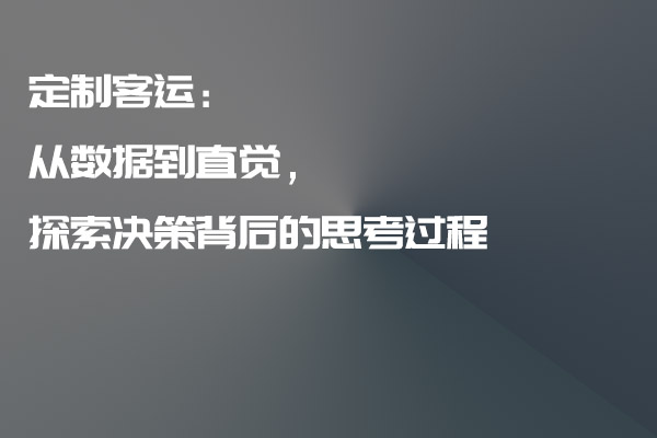 定制客运：从数据到直觉，探索决策背后的思考过程_定制客运_定制客运系统_定制客运系统开发_定制客运app开发_定制客运软件开发