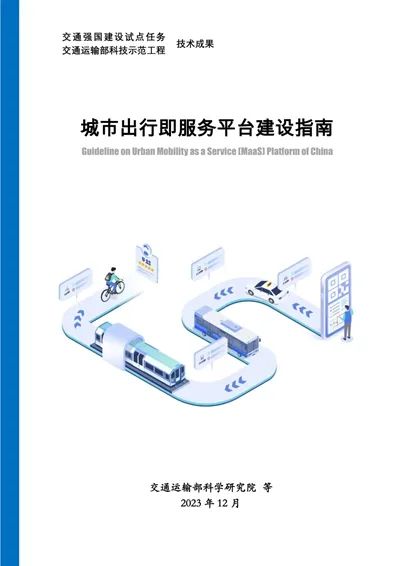 交科院城市中心组织召开《城市出行即服务平台建设指南》专家论证会_出行系统开发_出行软件开发_出行APP开发_出行小程序开发