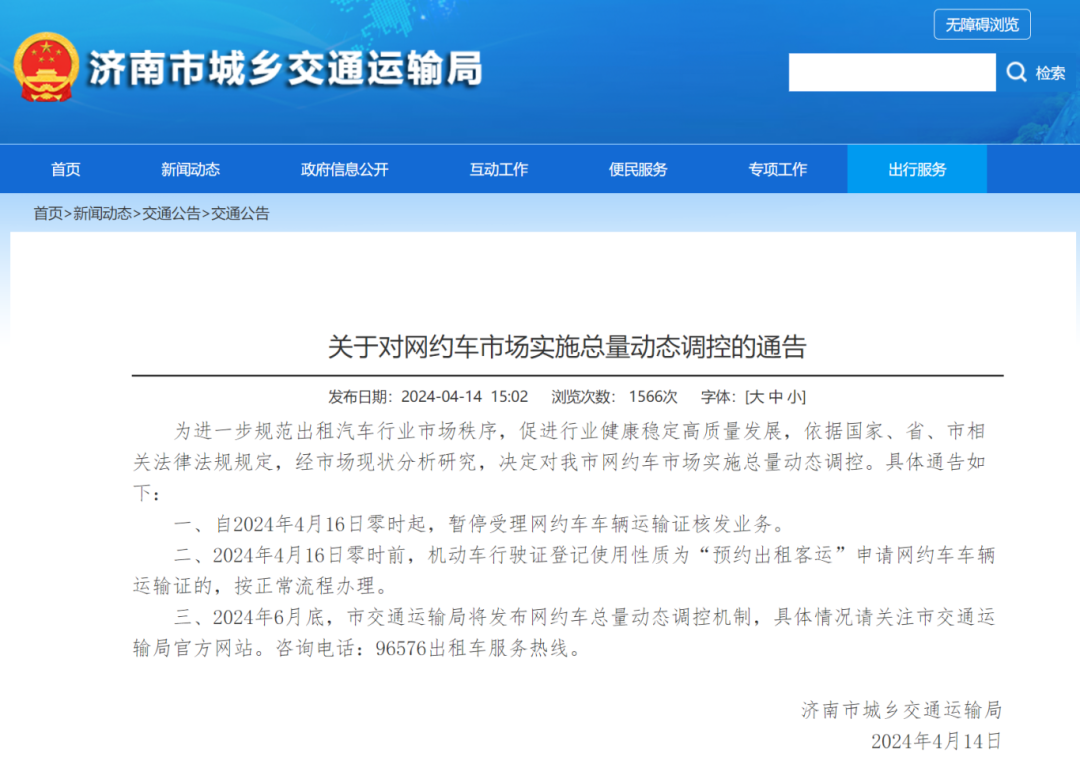 济南市发布关于对网约车市场实施总量动态调控的通告_网约车_网约车市场_网约车平台