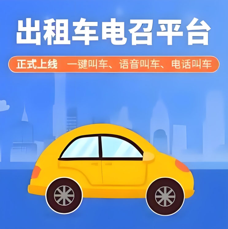 乘客与司机的桥梁:出租车电召软件开发的功能与影响_出租车电召平台_出租车电召软件_出租车电召软件开发