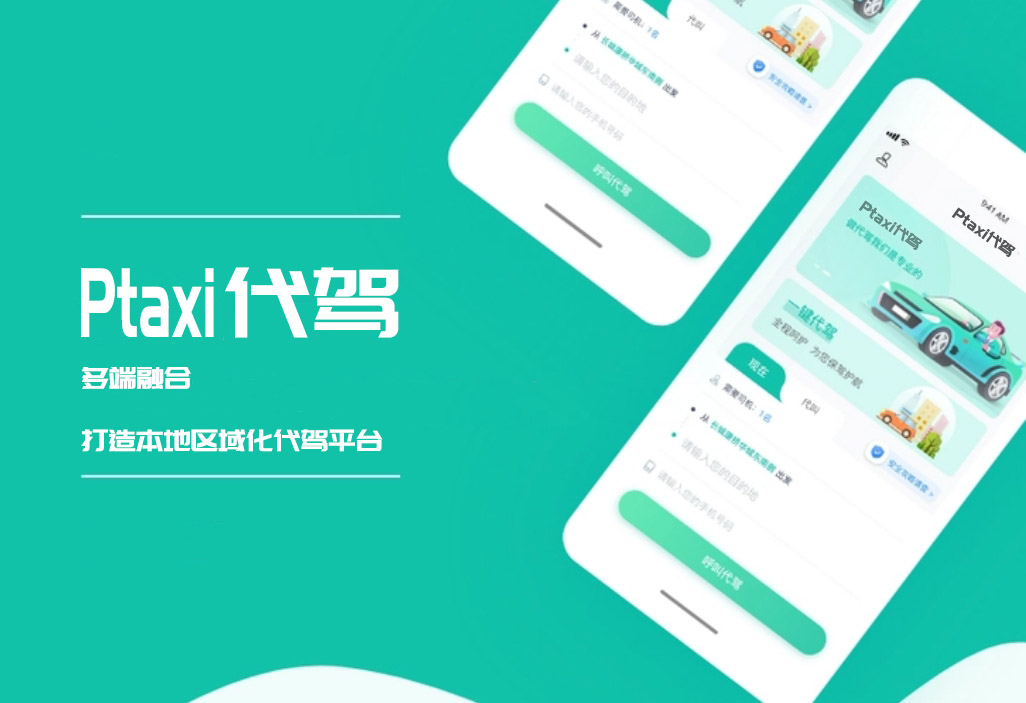 代驾系统：从“有偿帮忙”到“专业服务”，科技如何助力安全出行_代驾系统开发_代驾小程序开发_代驾app开发_代驾软件开发