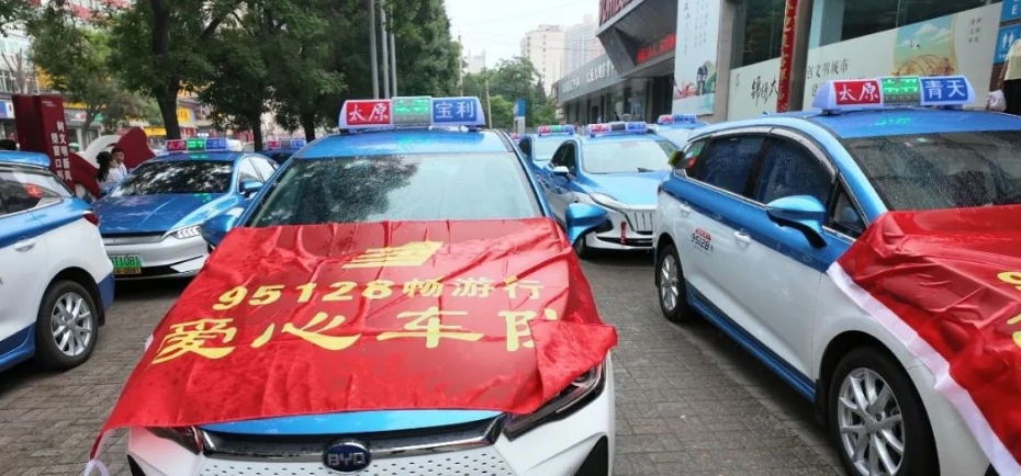 山西各市陆续成立95128畅游行车队_出租车电召平台_出租车电召系统_出租车电召软件_95128